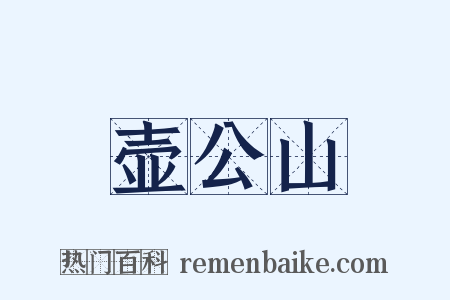 壶公山是什么意思的图片